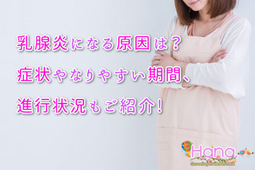 乳腺炎の原因や症状は？